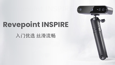 入门优选，丝滑流畅|INSPIRE 3D扫描仪新品登场！