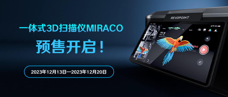 Revopoint全新一体式3D扫描仪MIRACO预售正式开启！
