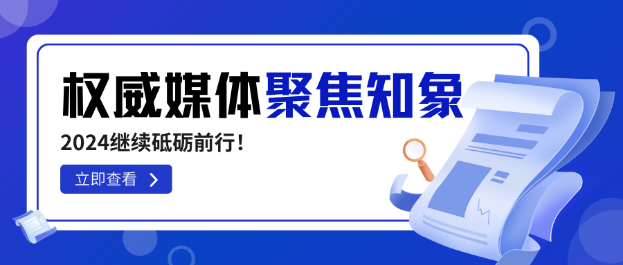 知象光电荣获权威媒体高频聚焦，2024继续砥砺前行！