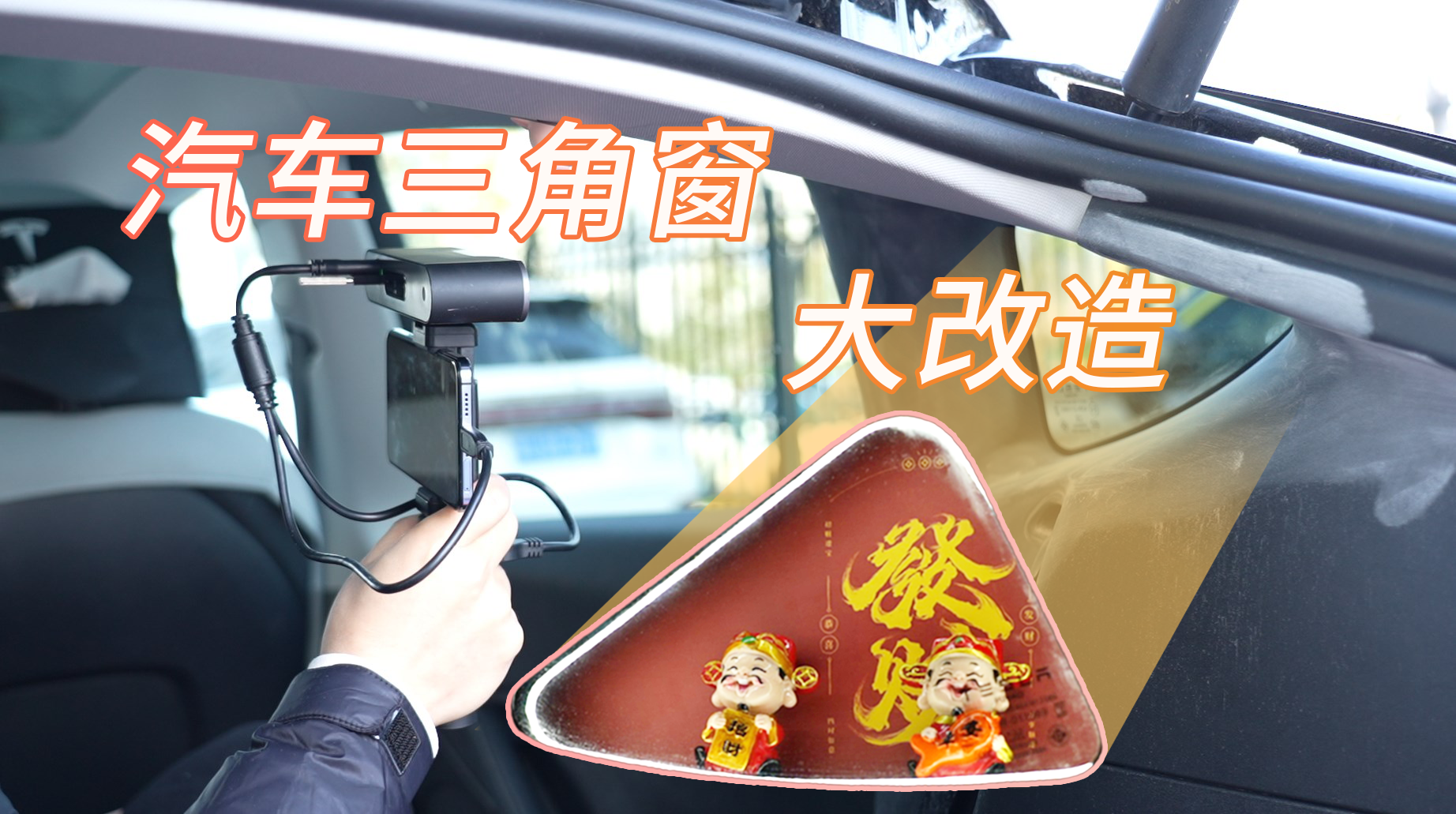 汽车改装|快来看三维扫描技术如何让汽车三角窗变身创意个性展示空间！