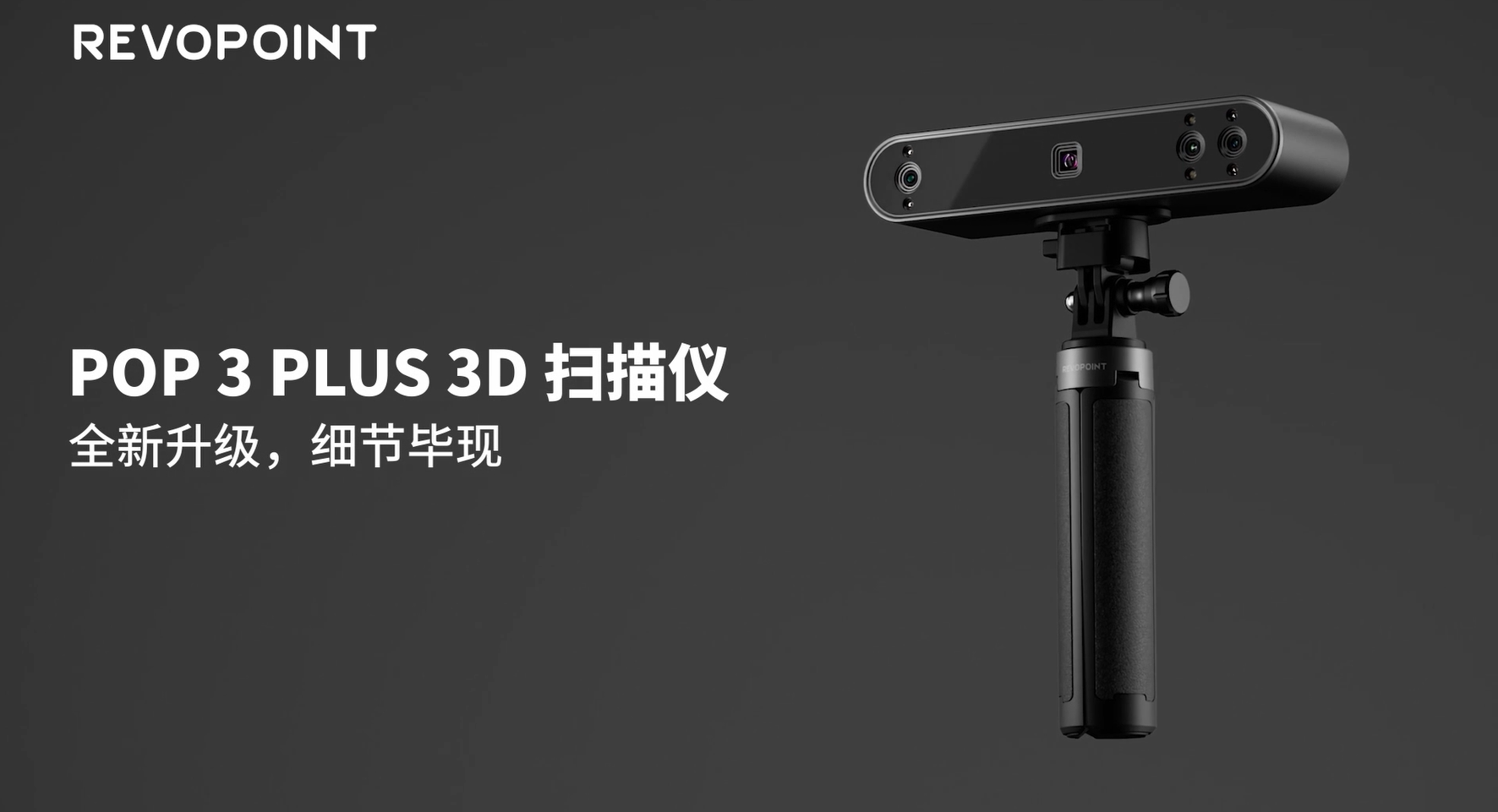 全新升级，细节毕现|POP 3 Plus三维扫描仪新品发布！