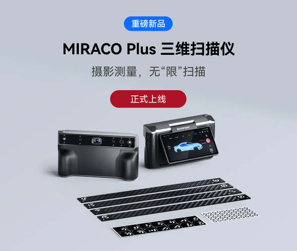 摄影测量，无“限”扫描：MIRACO Plus三维扫描仪正式上线